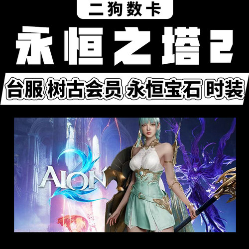 永恒之塔2代充AION2充值台全服时装永恒宝石外观套装宠物秒充