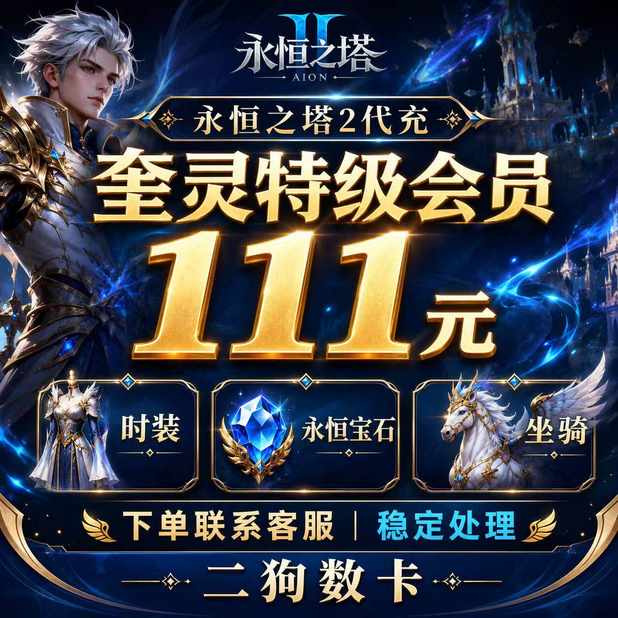 永恒之塔2代充AION2充值台全服时装永恒宝石外观套装宠物秒充
