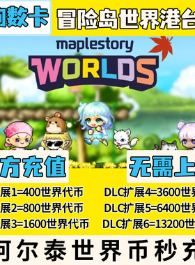 冒险岛世界港澳台充值亚服阿尔泰代充Artale世界币WorldCoins秒充