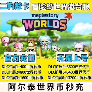 冒险岛世界港澳台充值亚服阿尔泰代充Artale世界币WorldCoins秒充
