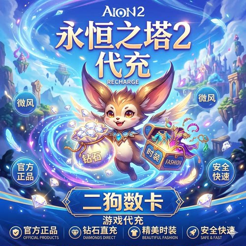 永恒之塔2代充AION2充值台全服时装永恒宝石外观套装宠物秒充