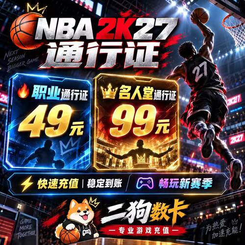 XBOX主机专用 NBA2K27季票当前赛季通行证官方正版 25位兑换码
