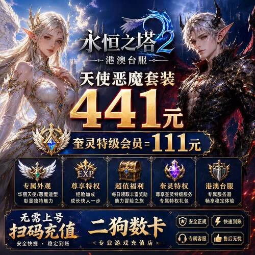 永恒之塔2代充AION2充值台全服时装永恒宝石恶魔天使套装宠物秒充