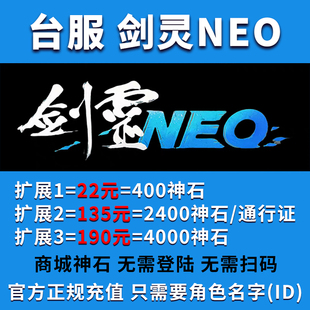 台服剑灵NEO代充台服钻石礼包充值神石通行证千古独步万佛雷霆