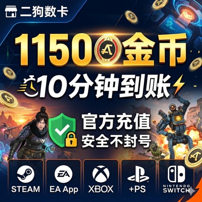 Apex金币代充绿币Steam/EA全平台通用代充赠礼xbox折扣充值ps5
