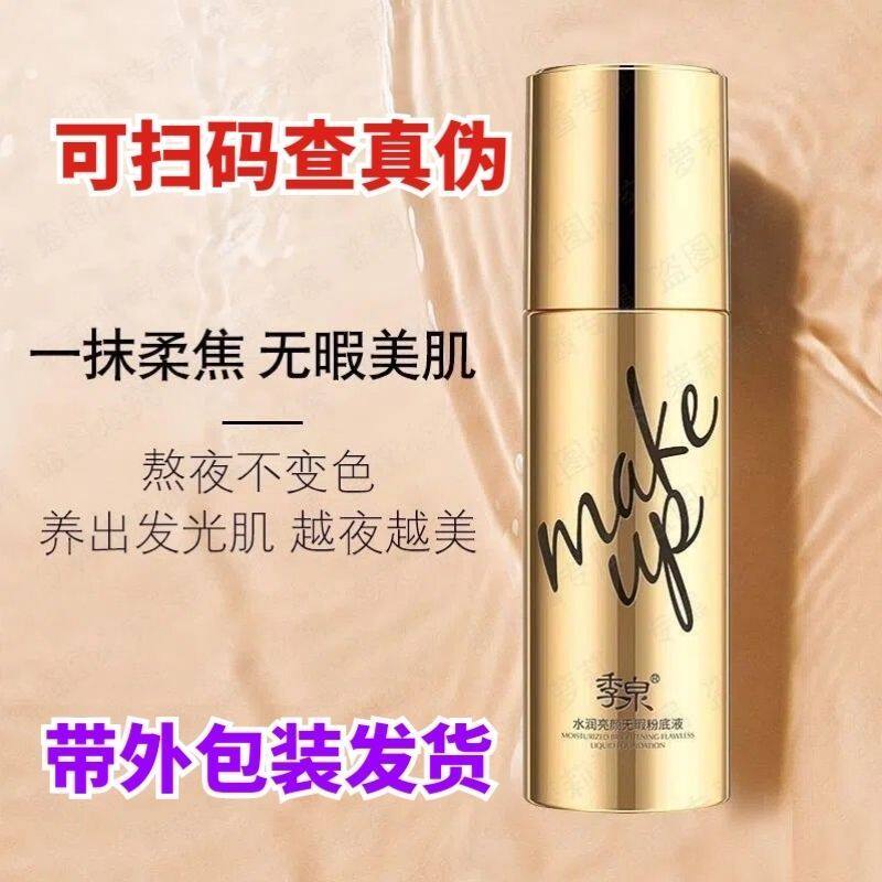 季泉水润亮颜无暇粉底液化妆品护肤品套装专柜正品官网支持扫码