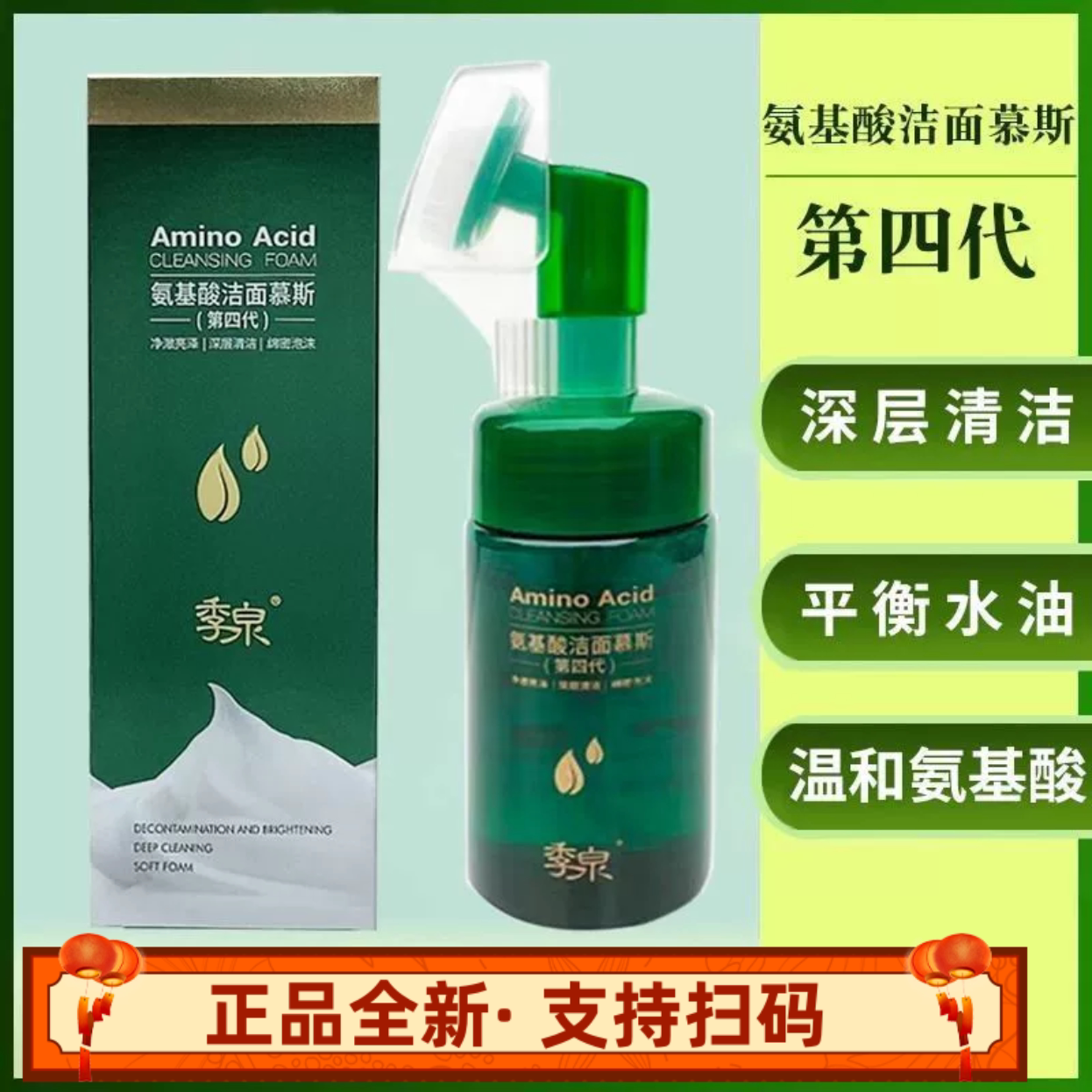 季泉氨基酸洁面慕斯洗面奶第四代洁面