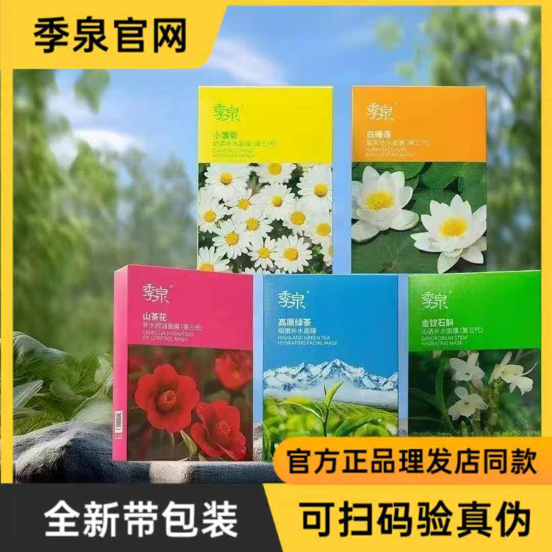 季泉面膜白睡莲小雏菊金钗石斛第三代补水保湿彩虹面膜带盒发货