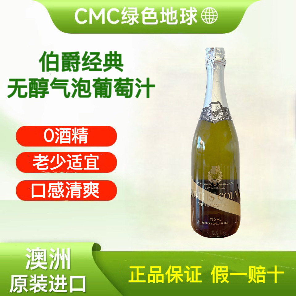 澳洲进口伯爵无醇起泡经典葡萄汁