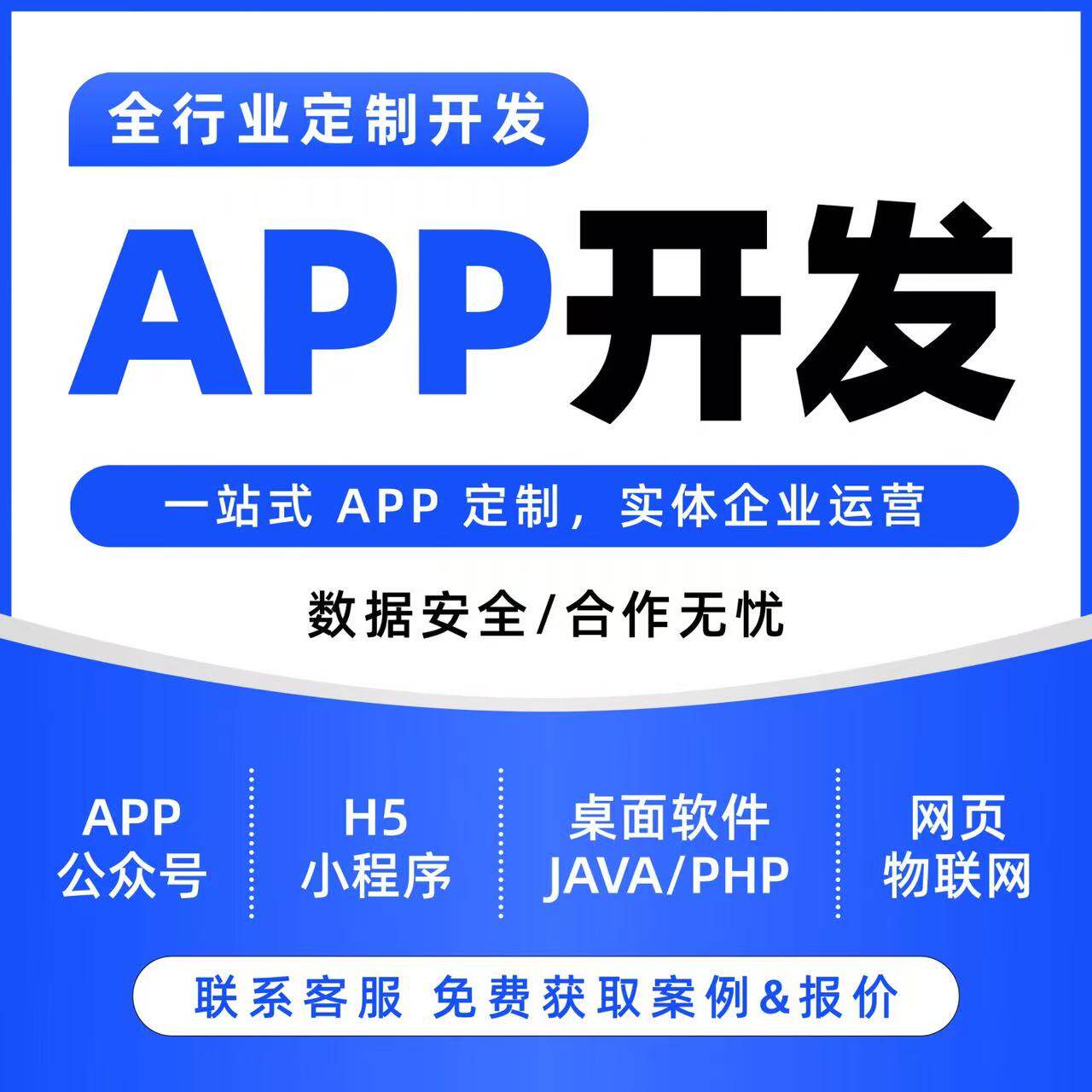 APP开发定制软件开发物联网直播电商教育商城社交全行业应用