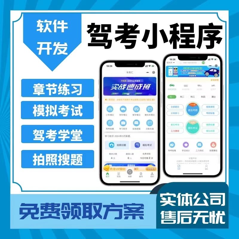 驾考APP定制开发场地管理预约学车报名在线刷题系统软件小程序app