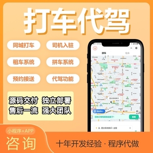 打车代驾系统货运app小程序顺风车同城出行司机入驻定制开发