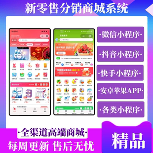 新零售商城APP定制开发小程序三级分销商城代理系统公众号制作
