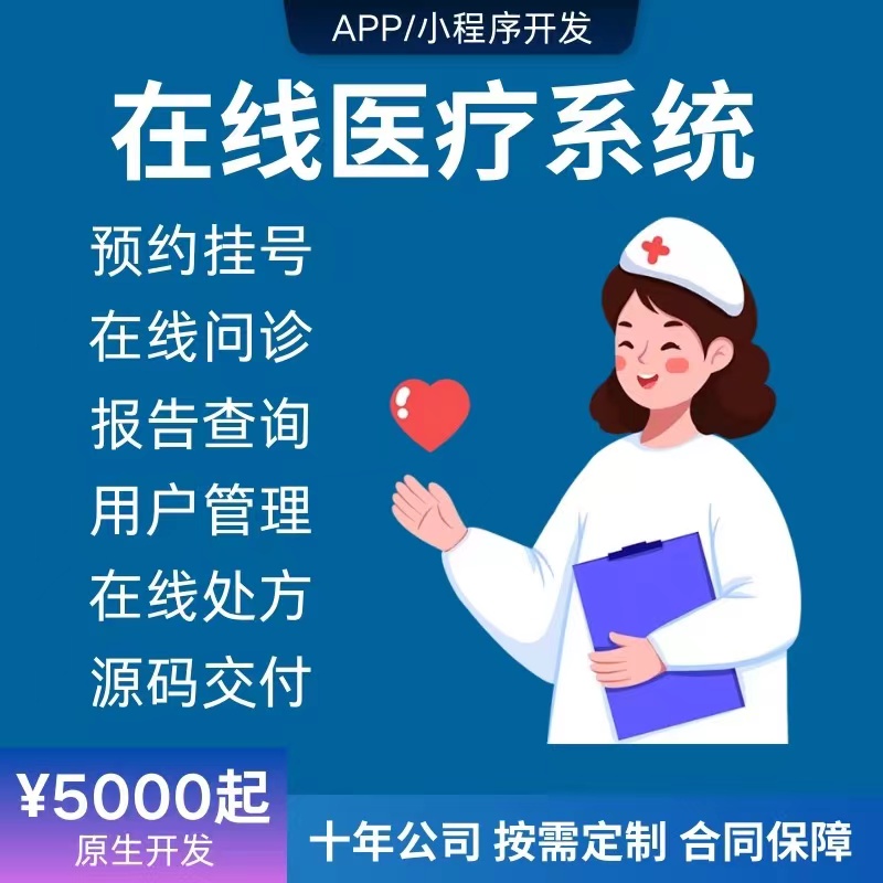 智慧医疗系统APP小程序开发信息管理预约挂号问诊陪诊软件定制