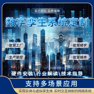 数字孪生系统智慧大屏开发定制元宇宙智慧工厂智慧园区系统开发