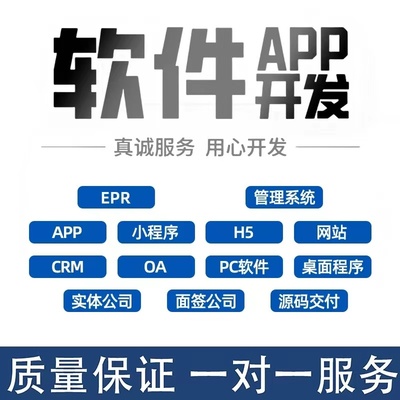 软件定制开发ERP企业管理系统APP程序OA办公小程序设计java代做H5