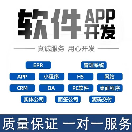软件定制开发ERP企业管理系统APP程序OA办公小程序设计java代做H5
