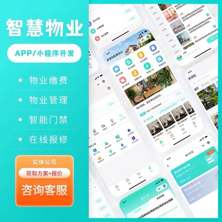 物业管理小程序APP开发定制智慧小区生活计费缴费公众号在线管理
