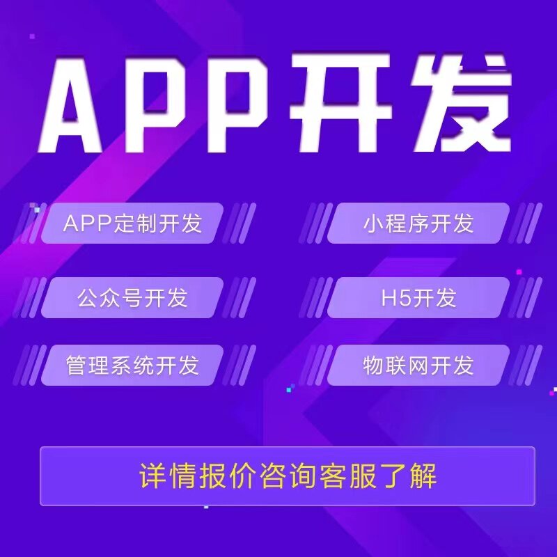APP开发定制商城物联网软件管理系统海外社交直播视频抢购小程序
