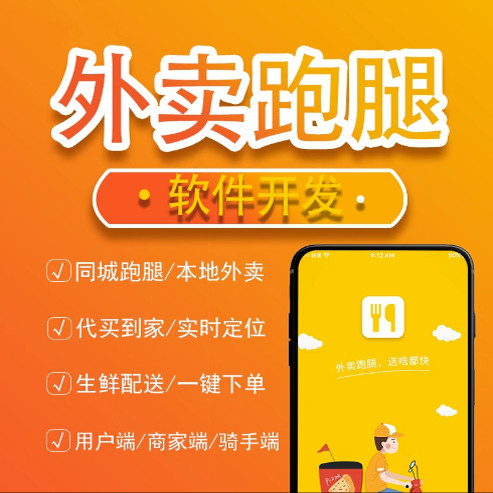 外卖配送系统外卖配送平台小程序开发外卖跑腿APP小程序平台开发