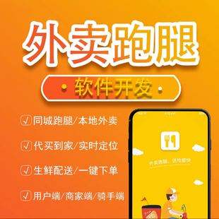 外卖配送系统外卖配送平台小程序开发外卖跑腿APP小程序平台开发