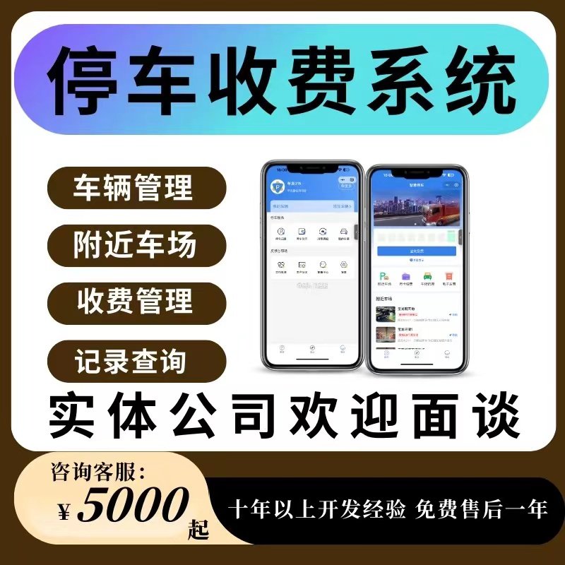 停车场系统开发小程序app定制车牌识别自助收费管理物联网系统