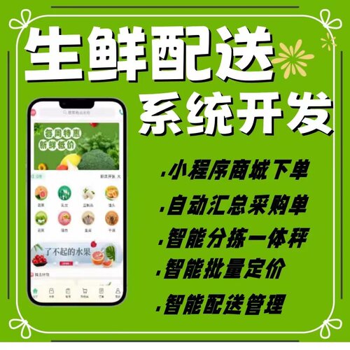 生鲜订货配送系统 ERP进销存供应链管理系统小程序下单商城