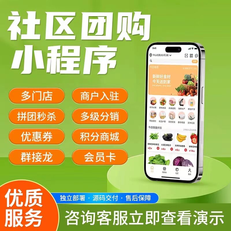 社区团购小程序软件定制开发订单微信群拼团商城生鲜配送管理系统