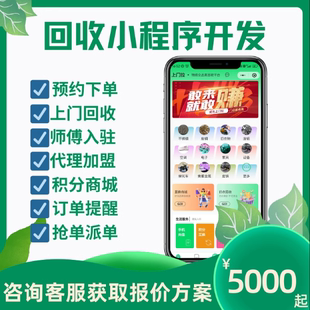 回收app开发定制开发二手闲置旧物衣烟盒预约上门废品回收小程序