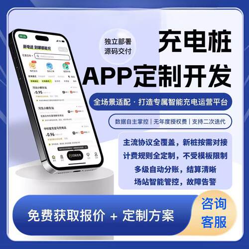 充电桩APP开发定制扫码充电换电汽车电动车充满自停管理小程序