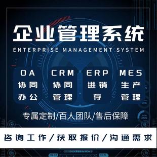 企业管理系统ERP进销存软件开发定制oa办公系统CRM客户管理系统
