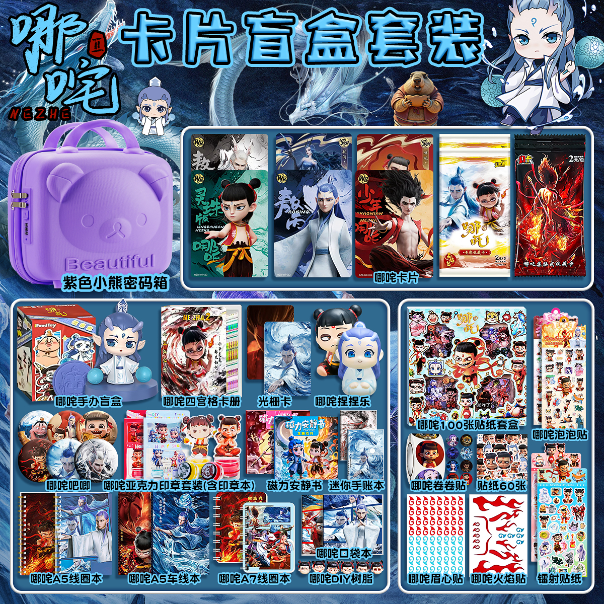 哪吒周边卡片玩具套装