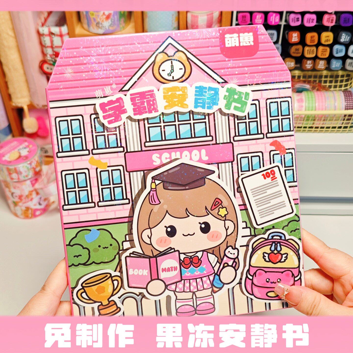 新款学霸学渣果冻贴纸安静书粉色儿童DIY手工粘贴卡通免裁剪女孩趣味玩具学校主题学生可爱学校建筑立体贴纸