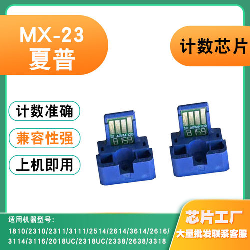 适用夏普MX-23CT粉盒芯片2018UC