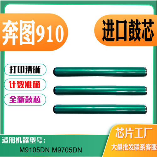 适用奔图DO-910硒鼓鼓芯M9105DN单鼓 感光鼓芯 M9705DN打印机耗材