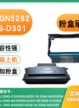 适用晨光MG-D301硒鼓ADGN5282粉盒AEQ918K0/MG-P3300D M3000D鼓架