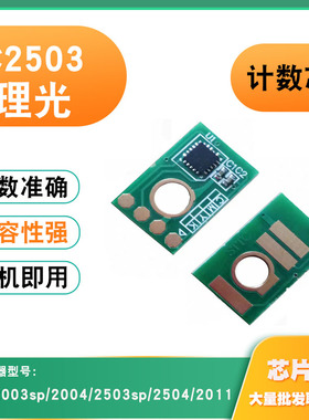 适用理光MPC3503墨盒2503碳粉2011 3003sp 2003sp 5503计数芯片