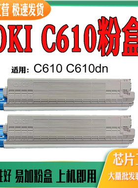 适用OKI C610墨粉盒粉仓 OKIC610DN碳粉 C610打印机耗材 硒鼓粉盒