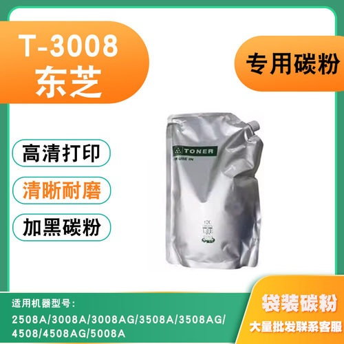 兼容东芝5008A墨粉T-3008A粉盒2508A 3508A/AG 4508AG袋装碳粉