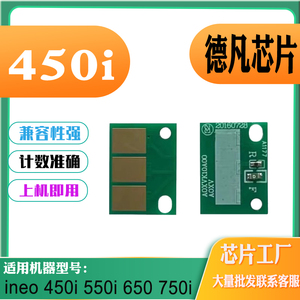 适用德凡ineo750i硒鼓芯片650i打印机碳粉550 450i感光鼓组件芯片