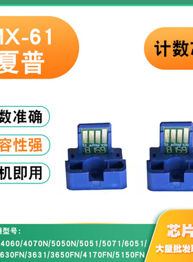 适用夏普2630粉盒MX-61 3070/3550/4061/4071/3551/2661/6170芯片