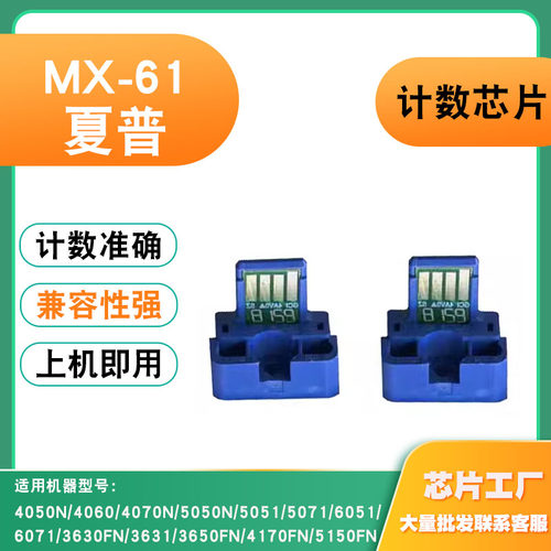适用夏普2630粉盒MX-61 3070/3550/4061/4071/3551/2661/6170芯片