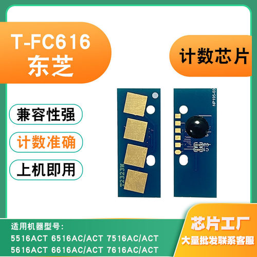 兼容东芝T-FC616硒鼓6616ACT粉盒7616AC 5616 5516 6516 7516芯片