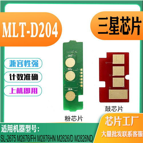 适用三星MLT-204硒鼓3325粉盒3825 4025 M3875 3375 4075计数芯片