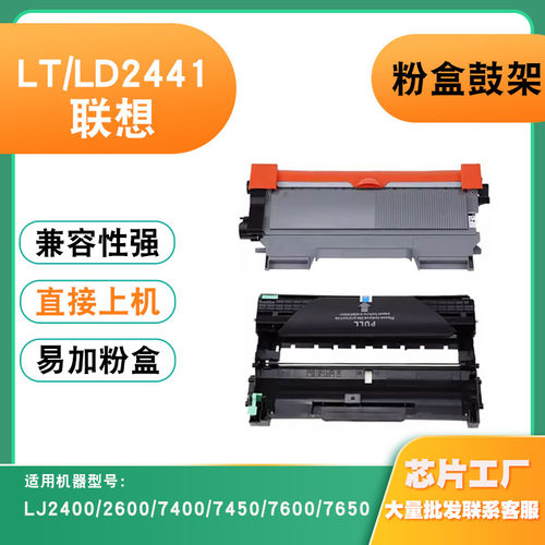 适用联想LJ2400粉盒LT/LD2441硒