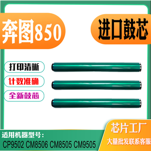 CM9505刮刀 CM8506感光鼓芯CM8505 适用奔图DO850鼓芯 CP9502单鼓