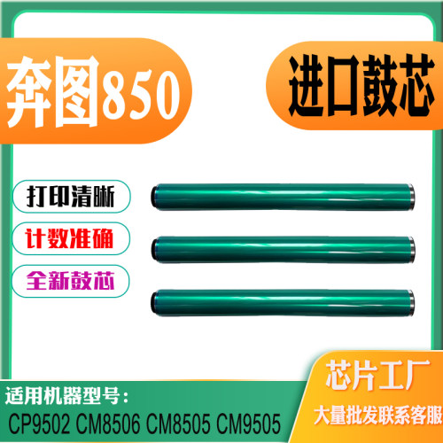适用奔图DO850鼓芯CP9502单鼓C