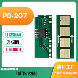 适用奔图PD 207硒鼓芯片碳粉PANTUM粉盒计数芯片P2550墨粉盒芯片