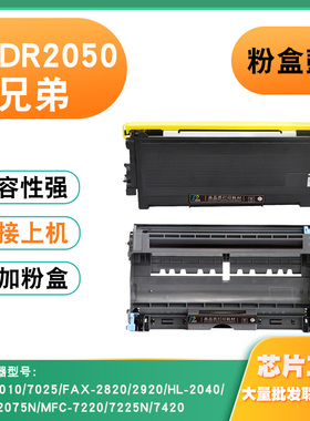 兼容兄弟DR2050硒鼓7010 7025 7220 7420 2820 2040 TN2050粉盒