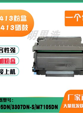 适用于奔图TL-413粉盒P3305DN 3307DN M7105D  M7107硒鼓鼓架墨盒